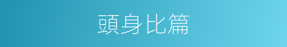 頭身比篇的同義詞