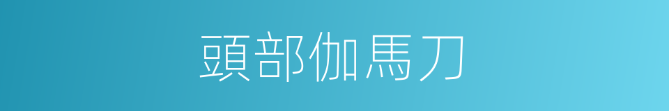 頭部伽馬刀的同義詞