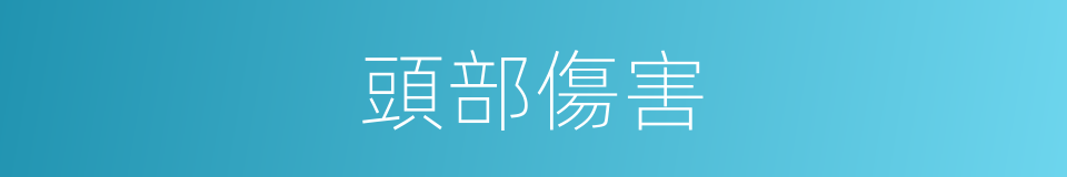 頭部傷害的同義詞