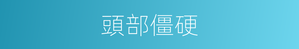 頭部僵硬的同義詞
