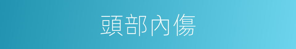 頭部內傷的同義詞