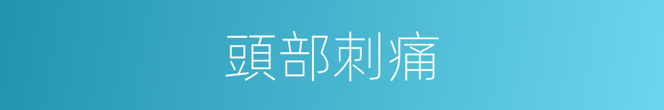 頭部刺痛的同義詞