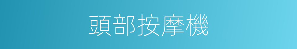 頭部按摩機的同義詞