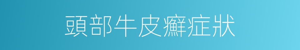 頭部牛皮癬症狀的同義詞