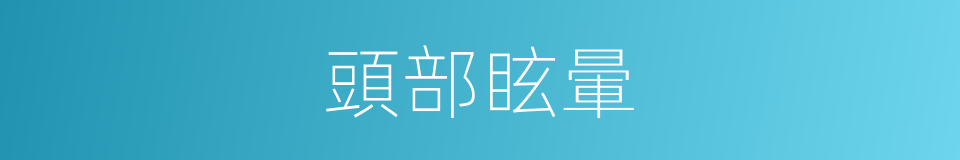 頭部眩暈的同義詞