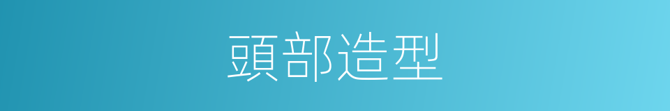 頭部造型的同義詞