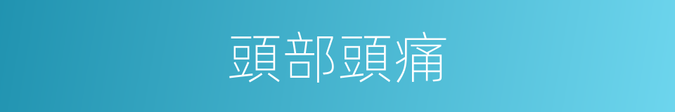 頭部頭痛的同義詞