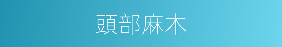 頭部麻木的同義詞