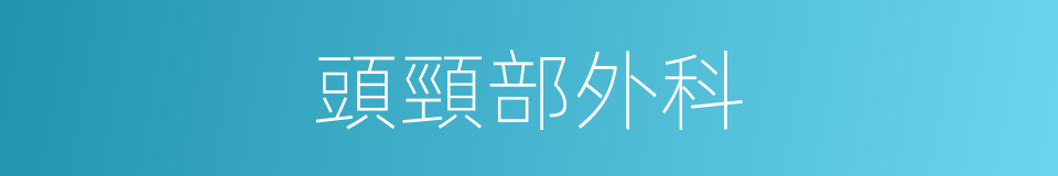 頭頸部外科的同義詞