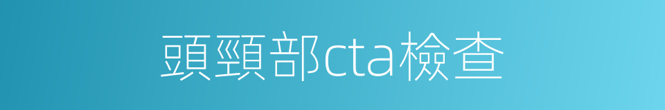 頭頸部cta檢查的同義詞