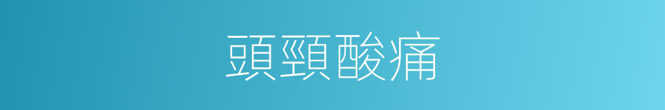 頭頸酸痛的同義詞