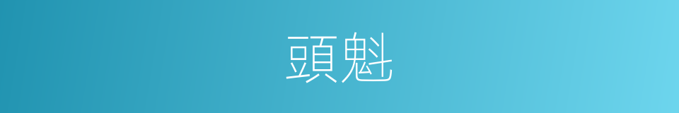 頭魁的意思