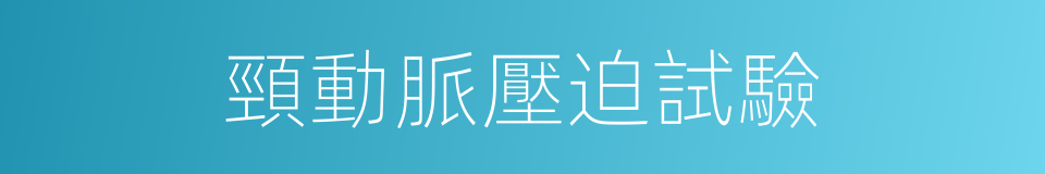 頸動脈壓迫試驗的同義詞