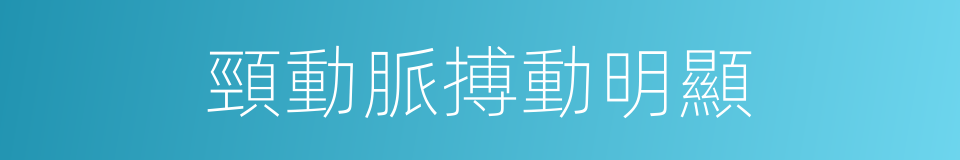 頸動脈搏動明顯的同義詞