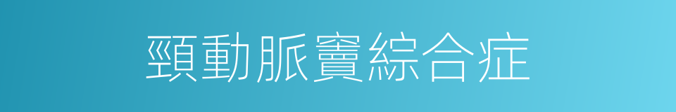 頸動脈竇綜合症的同義詞