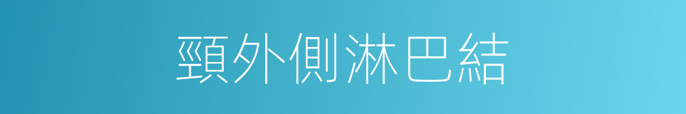 頸外側淋巴結的同義詞