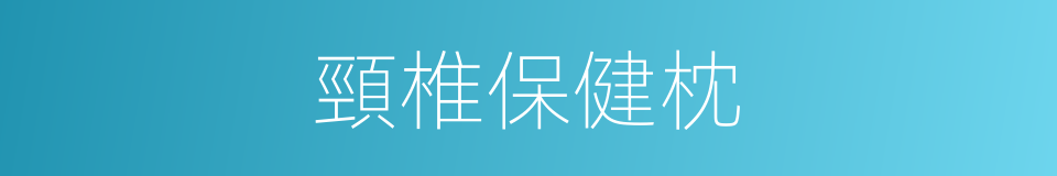 頸椎保健枕的同義詞