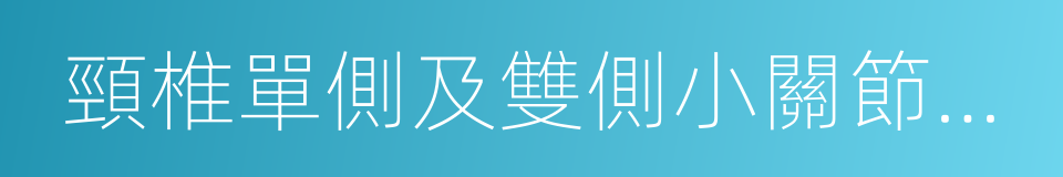 頸椎單側及雙側小關節脫位的同義詞