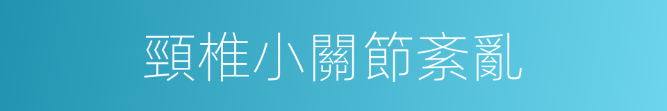 頸椎小關節紊亂的同義詞