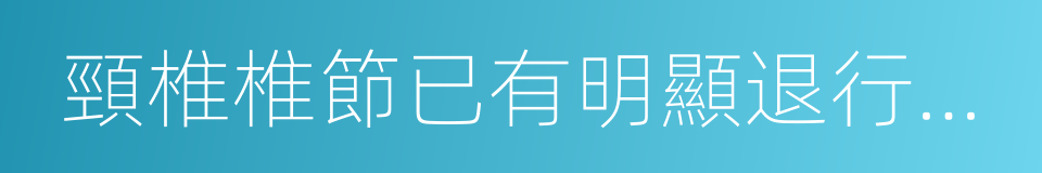 頸椎椎節已有明顯退行性變的同義詞