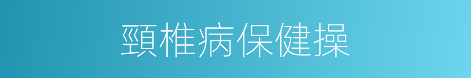 頸椎病保健操的同義詞