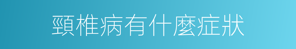 頸椎病有什麼症狀的同義詞