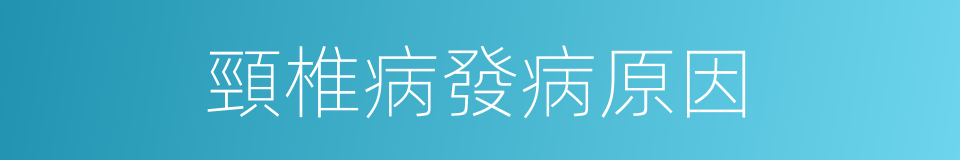 頸椎病發病原因的同義詞