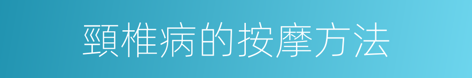 頸椎病的按摩方法的同義詞