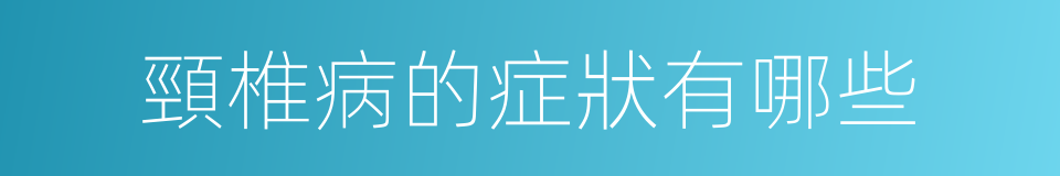 頸椎病的症狀有哪些的同義詞