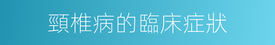 頸椎病的臨床症狀的同義詞