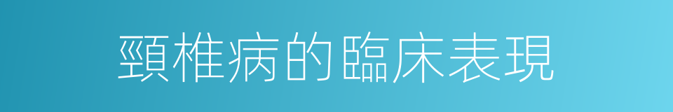 頸椎病的臨床表現的同義詞