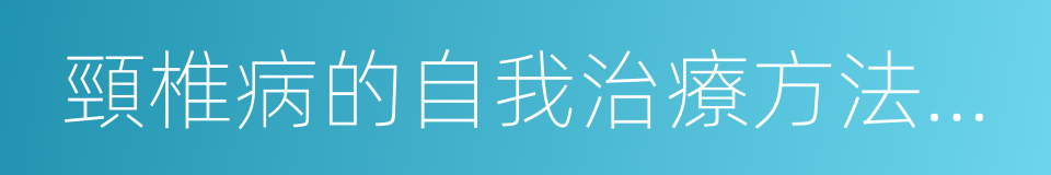 頸椎病的自我治療方法有哪些的同義詞