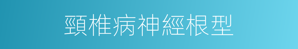 頸椎病神經根型的同義詞