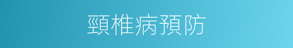 頸椎病預防的同義詞