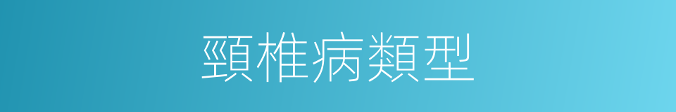 頸椎病類型的同義詞