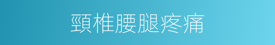 頸椎腰腿疼痛的同義詞