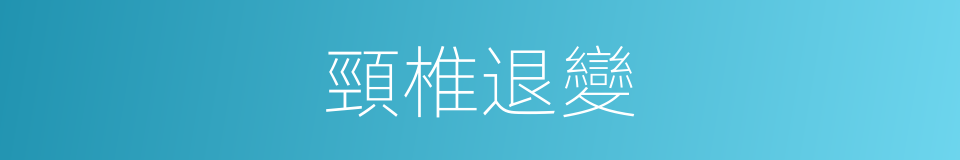 頸椎退變的同義詞