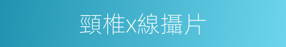 頸椎x線攝片的同義詞