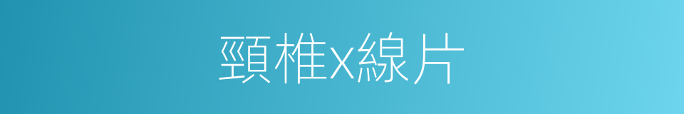 頸椎x線片的同義詞