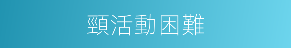 頸活動困難的同義詞