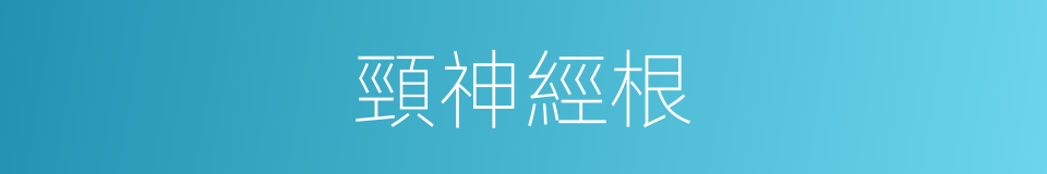 頸神經根的同義詞
