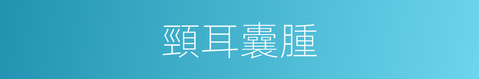 頸耳囊腫的同義詞