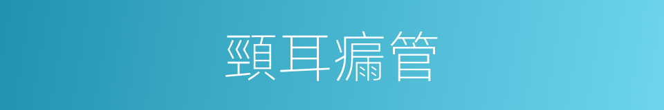 頸耳瘺管的同義詞