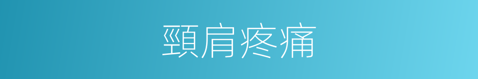 頸肩疼痛的同義詞