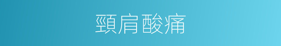 頸肩酸痛的同義詞
