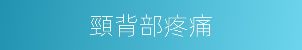頸背部疼痛的同義詞