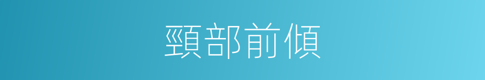 頸部前傾的同義詞