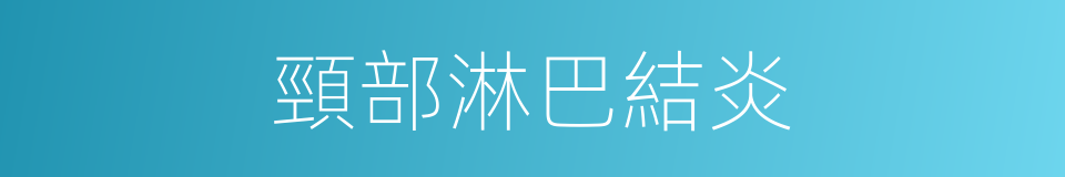 頸部淋巴結炎的同義詞