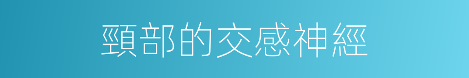 頸部的交感神經的同義詞