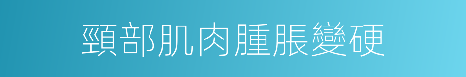 頸部肌肉腫脹變硬的同義詞